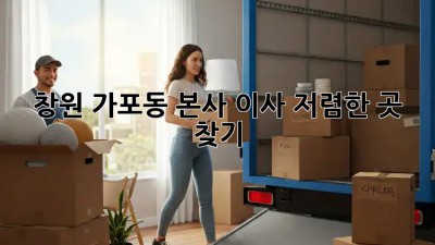 창원 가포동 본사 이사, 저렴한 곳 찾기! 🚚🏠