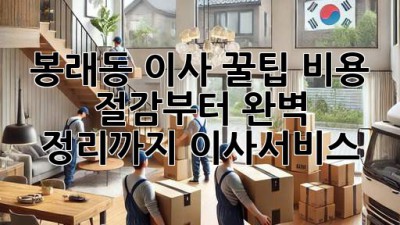 봉래동 이사 꿀팁🍯: 비용 절감부터 완벽 정리까지! #이사서비스