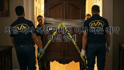 지방 이사? 걱정 마세요! 이사 빠른 예약, 이젠 쉽게!