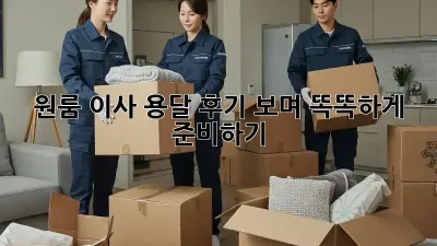 원룸 이사, 용달 후기 보며 똑똑하게 준비하기!