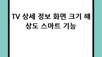 신혼집 필수 가전: 완벽한 신혼가전 가이드