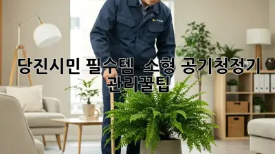 당진시민 필수템! ✨ 소형 공기청정기 관리꿀팁 💨