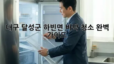 대구 달성군 하빈면 바닥 청소 완벽 가이드