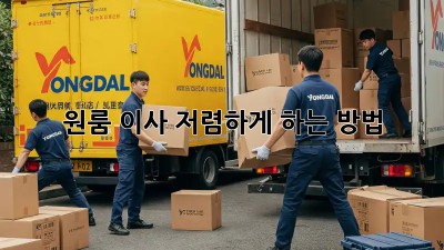 원룸 이사, 저렴하게 하는 방법!