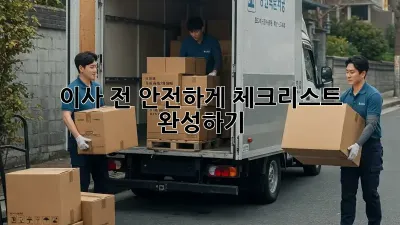 이사 전, 안전하게 체크리스트 완성하기!