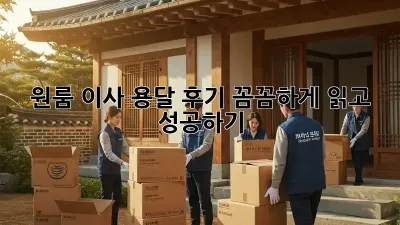원룸 이사, 용달 후기 꼼꼼하게 읽고 성공하기!