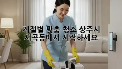 계절별 맞춤 청소, 상주시 서곡동에서 시작하세요!