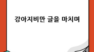 뭉치와 함께하는 강아지 비만 탈출기! 건강한 댕댕이 만들기