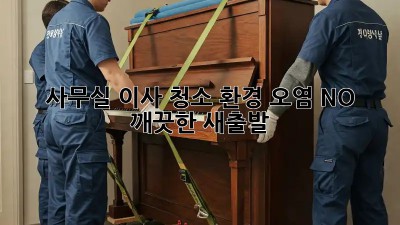 사무실 이사 청소: 환경 오염 NO! 깨끗한 새출발!